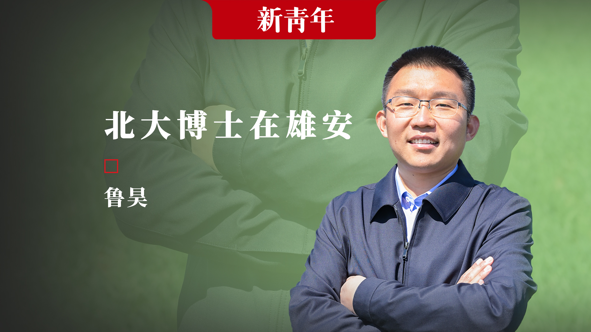 这个北大博士扎根雄安新区,让濒危鸟类重现白洋淀
